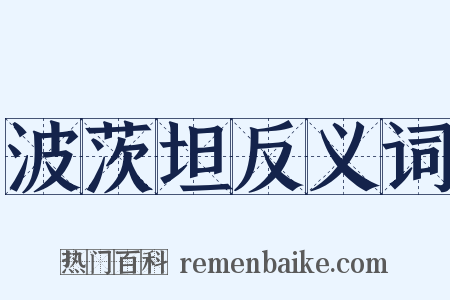 波茨坦反义词是什么意思的图片